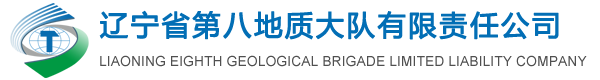 辽宁省第八地质大队有限责任公司
