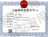 测绘资质