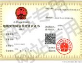 地质灾害施工资质