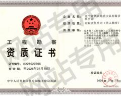 工程勘察资质