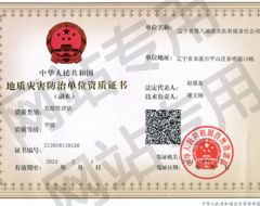 地质灾害评估资质