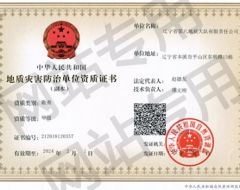 地质灾害勘查资质