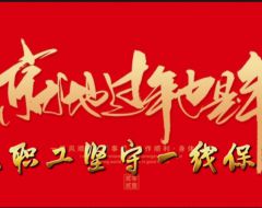 八队公司职工就地过年 坚守一线保生产
