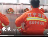 应急救援在你身边