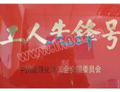 工人先锋号