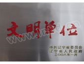 文明单位