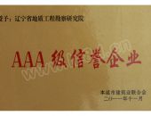 AAA级信誉企业