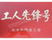 工人先锋号