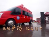  应急时刻 辽宁力量