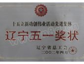辽宁省五一奖状