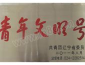 青年文明号
