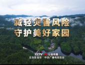 防灾减灾宣传周｜公益广告：了解灾害 学会避险 从你我做起