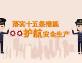 落实十五条措施 护航安全生产