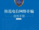 请查收！2023年国家反诈中心《防范电信网络诈骗宣传手册》