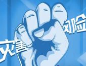 第34个“国际减灾日” | 这些防灾减灾知识请牢记！