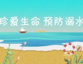 珍爱生命 预防溺水