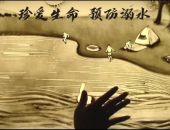《珍爱生命 预防溺水》沙画