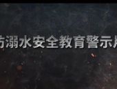 防溺水安全教育警示片